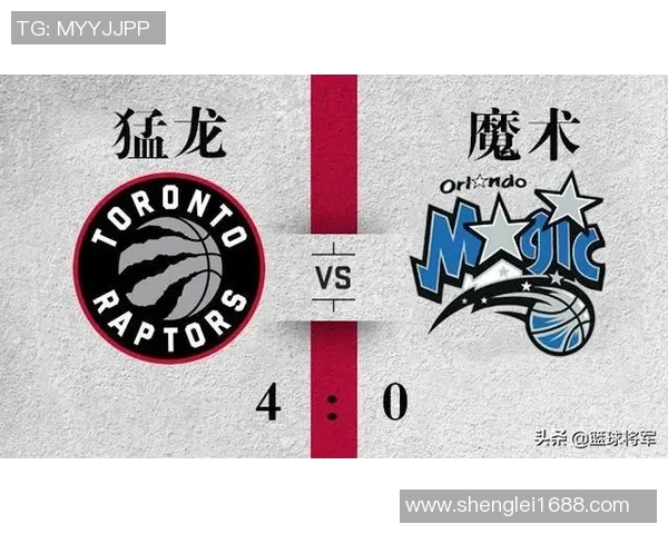 猛龙横扫魔术，强势晋级次轮！