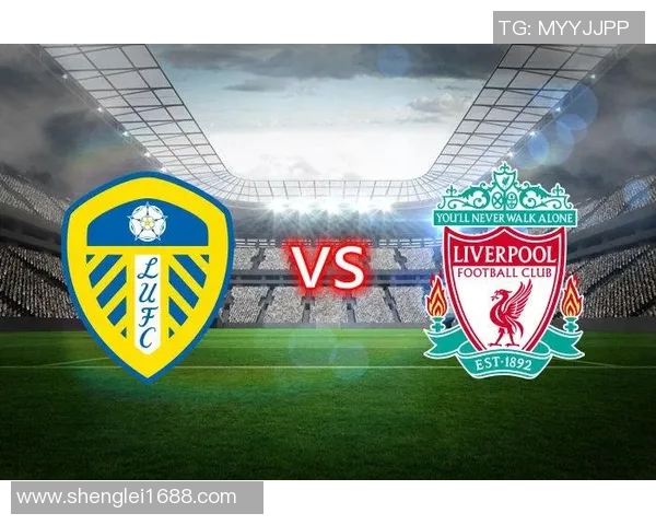 利物浦与尼姆的较量分析及比赛前瞻展望