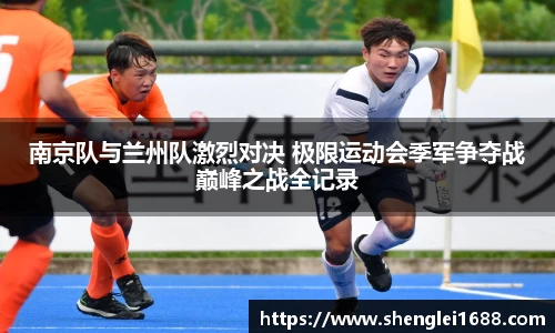 南京队与兰州队激烈对决 极限运动会季军争夺战巅峰之战全记录