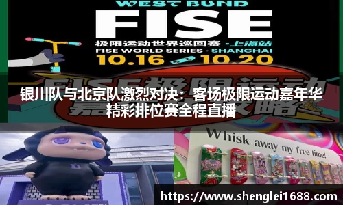银川队与北京队激烈对决：客场极限运动嘉年华精彩排位赛全程直播
