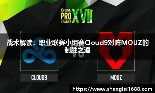 战术解读：职业联赛小组赛Cloud9对阵MOUZ的制胜之道