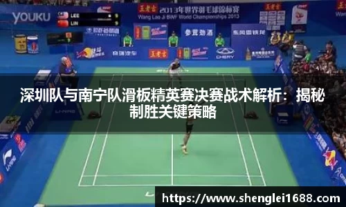 深圳队与南宁队滑板精英赛决赛战术解析：揭秘制胜关键策略
