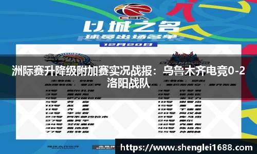洲际赛升降级附加赛实况战报：乌鲁木齐电竞0-2洛阳战队