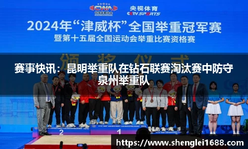 赛事快讯：昆明举重队在钻石联赛淘汰赛中防守泉州举重队
