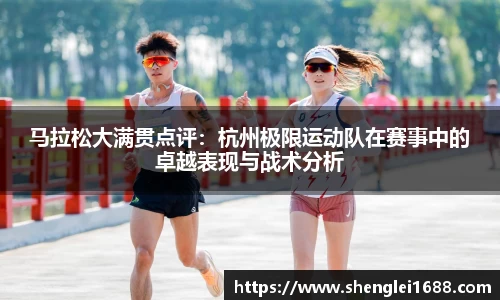 马拉松大满贯点评：杭州极限运动队在赛事中的卓越表现与战术分析