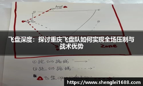 飞盘深度：探讨重庆飞盘队如何实现全场压制与战术优势