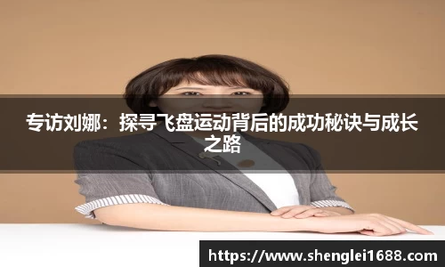 专访刘娜：探寻飞盘运动背后的成功秘诀与成长之路
