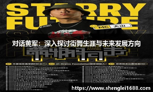 对话黄军：深入探讨街舞生涯与未来发展方向