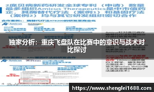 独家分析：重庆飞盘队在比赛中的意识与战术对比探讨