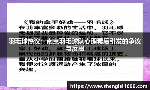 羽毛球热议：南京羽毛球队心理素质引发的争议与反思