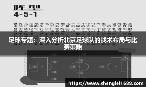 足球专题：深入分析北京足球队的战术布局与比赛策略