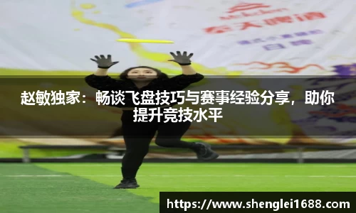 赵敏独家：畅谈飞盘技巧与赛事经验分享，助你提升竞技水平