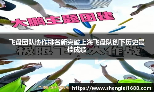 飞盘团队协作排名新突破上海飞盘队创下历史最佳成绩