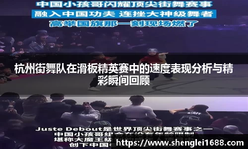 杭州街舞队在滑板精英赛中的速度表现分析与精彩瞬间回顾
