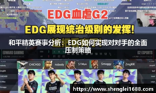 和平精英赛事分析：EDG如何实现对对手的全面压制策略