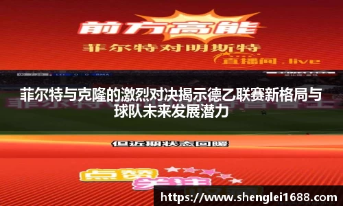 菲尔特与克隆的激烈对决揭示德乙联赛新格局与球队未来发展潜力