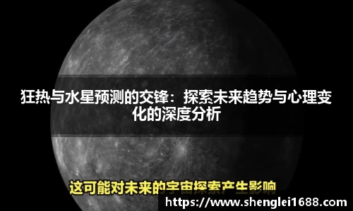 狂热与水星预测的交锋：探索未来趋势与心理变化的深度分析
