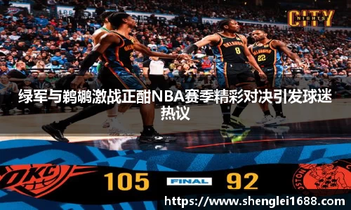 绿军与鹈鹕激战正酣NBA赛季精彩对决引发球迷热议
