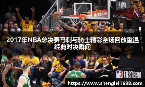 2017年NBA总决赛马刺与骑士精彩全场回放重温经典对决瞬间