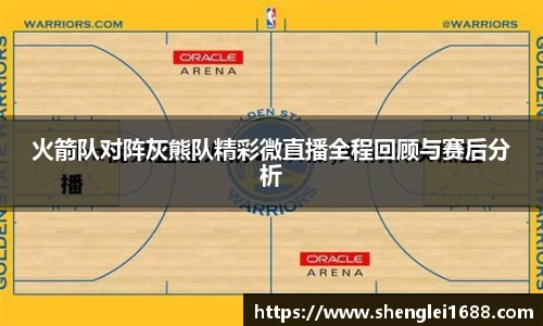 火箭队对阵灰熊队精彩微直播全程回顾与赛后分析