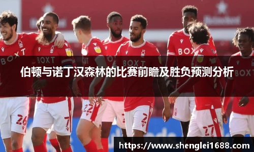 伯顿与诺丁汉森林的比赛前瞻及胜负预测分析