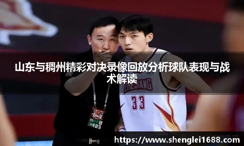 山东与稠州精彩对决录像回放分析球队表现与战术解读