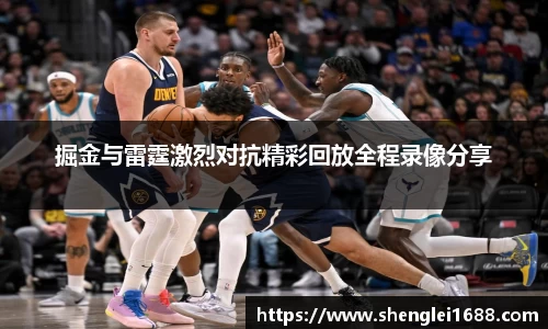 掘金与雷霆激烈对抗精彩回放全程录像分享