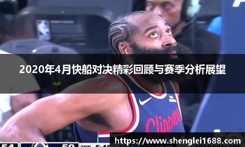 2020年4月快船对决精彩回顾与赛季分析展望