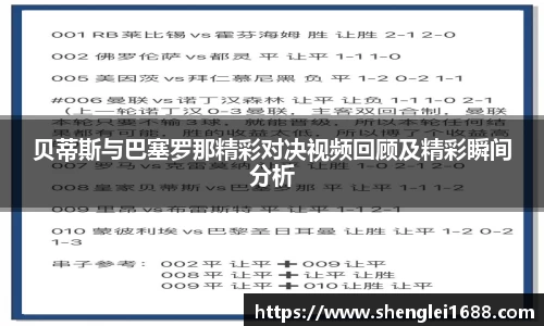 贝蒂斯与巴塞罗那精彩对决视频回顾及精彩瞬间分析